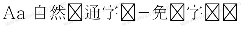 Aa 自然卡通字体字体转换